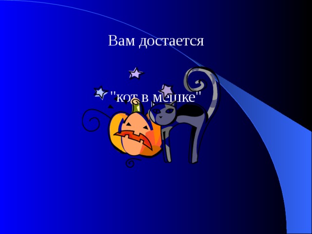 Вам достается 