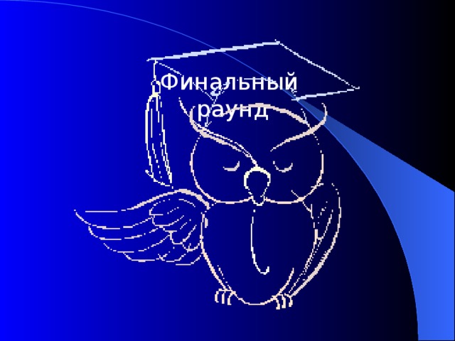 Финальный  раунд 