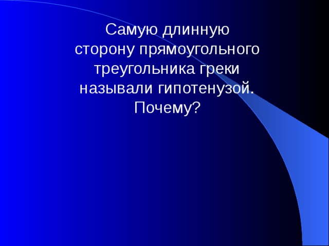 Самую длинную сторону прямоугольного треугольника греки называли гипотенузой. Почему? 