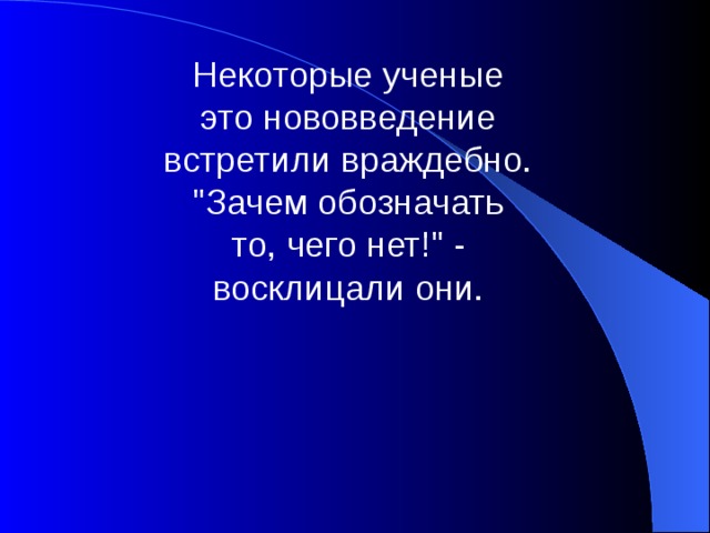 Некоторые ученые это нововведение встретили враждебно. 