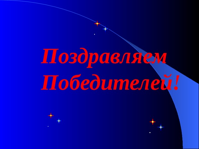 Поздравляем Победителей! 