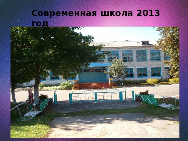 Современная школа 2013 год 