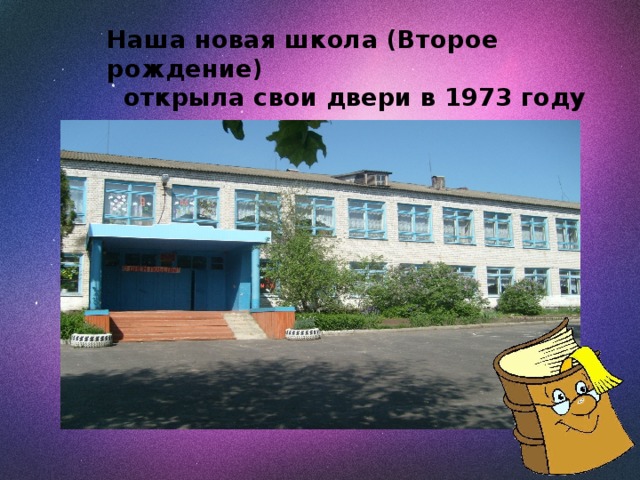 Наша новая школа (Второе рождение)  открыла свои двери в 1973 году 