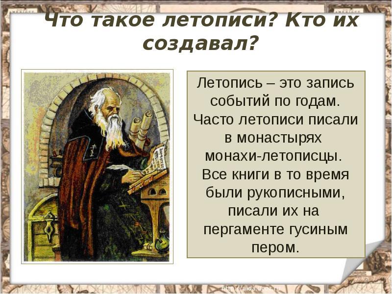 Летописи- первые исторические книги