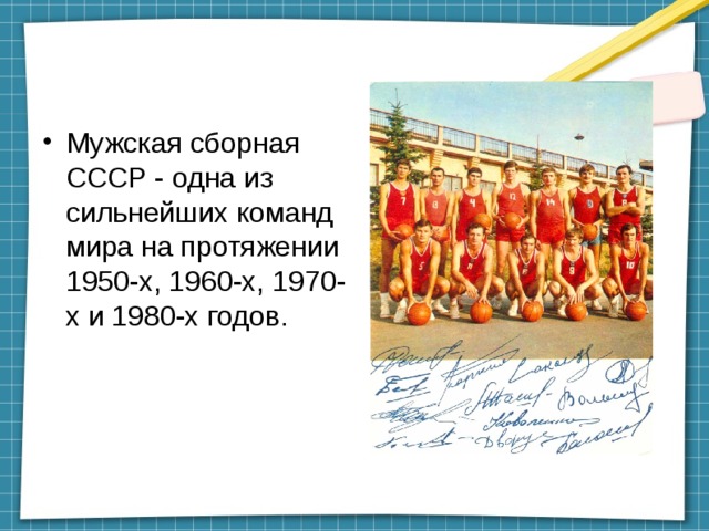 Мужская сборная СССР - одна из сильнейших команд мира на протяжении 1950-х, 1960-х, 1970-х и 1980-х годов. 