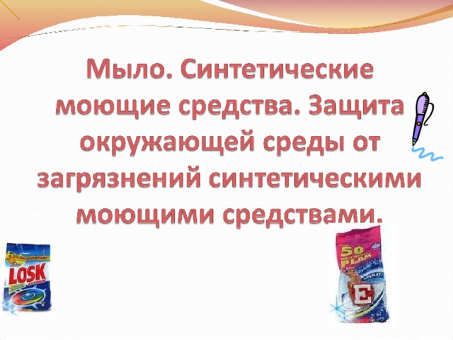 Влияние синтетических моющих средств на окружающую среду презентация