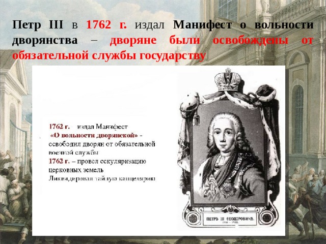 Петр III в 1762 г. издал Манифест о вольности дворянства – дворяне были освобождены от обязательной службы государству 