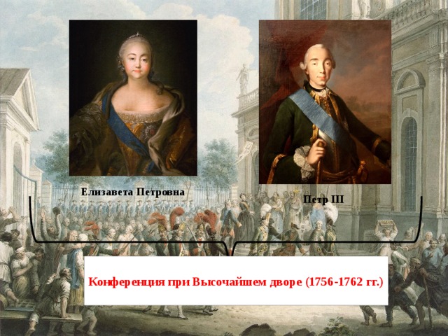 Елизавета Петровна Петр III  Конференция при Высочайшем дворе (1756-1762 гг.)  