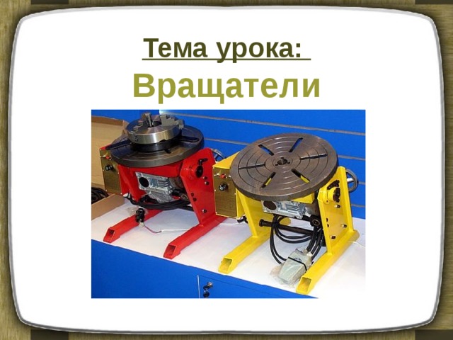 Тема урока: Вращатели 