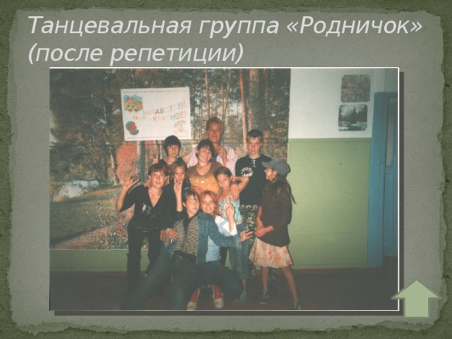Танцевальная группа «Родничок» (после репетиции) 