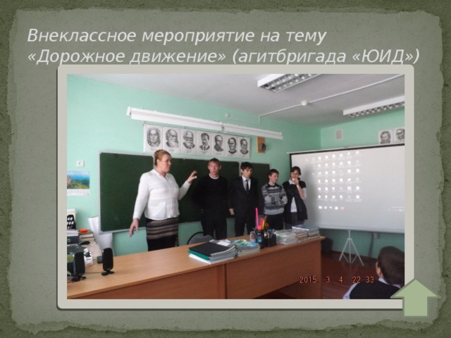 Внеклассное мероприятие на тему «Дорожное движение» (агитбригада «ЮИД») 