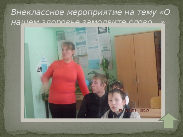 Внеклассное мероприятие на тему «О нашем здоровье замолвите слово…» 