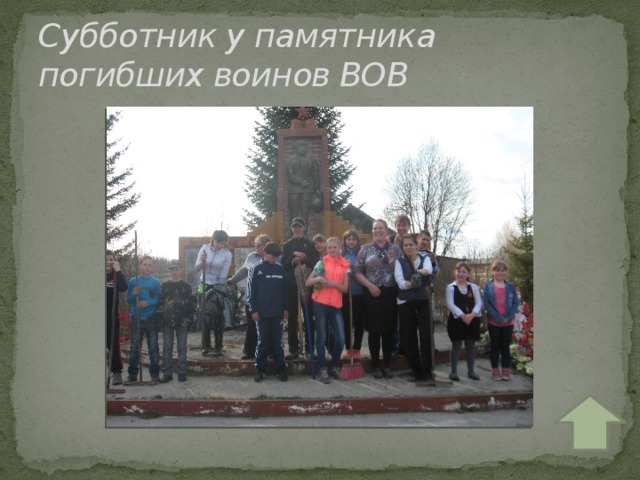Субботник у памятника погибших воинов ВОВ 