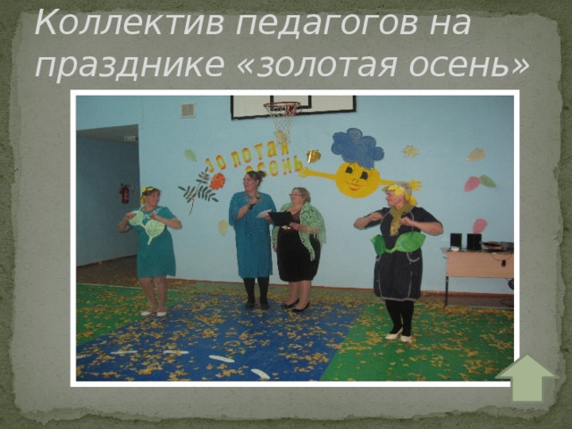 Коллектив педагогов на празднике «золотая осень» 