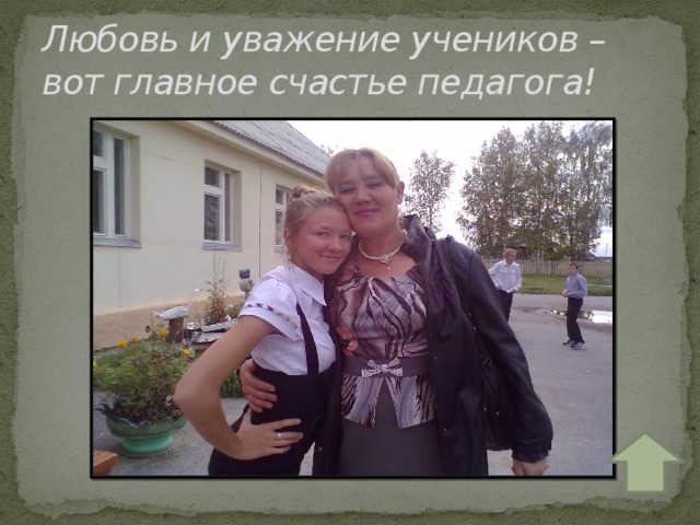 Любовь и уважение учеников – вот главное счастье педагога! 
