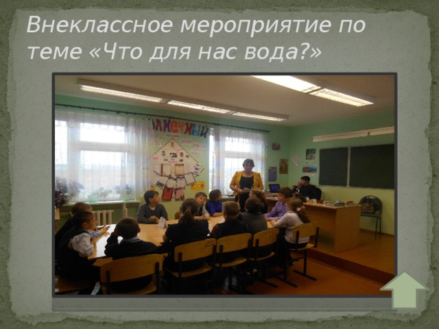 Внеклассное мероприятие по теме «Что для нас вода?» 