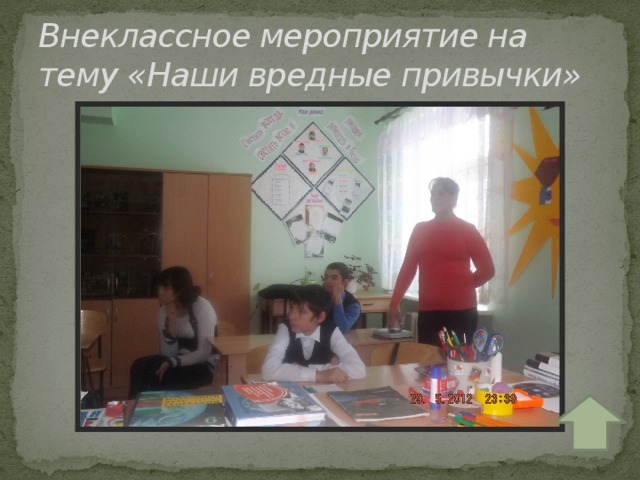 Внеклассное мероприятие на тему «Наши вредные привычки» 
