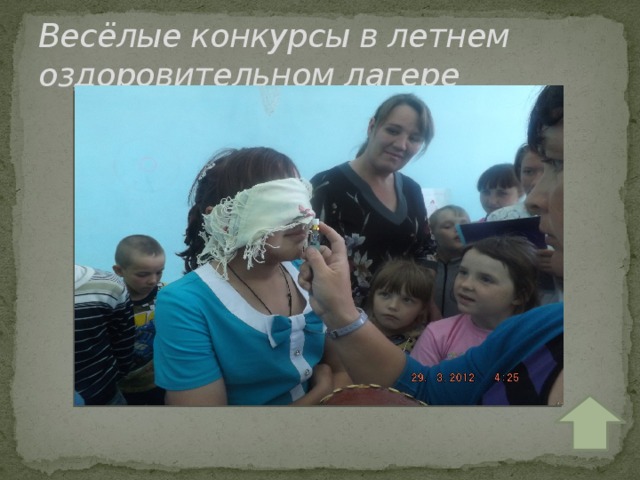 Весёлые конкурсы в летнем оздоровительном лагере 