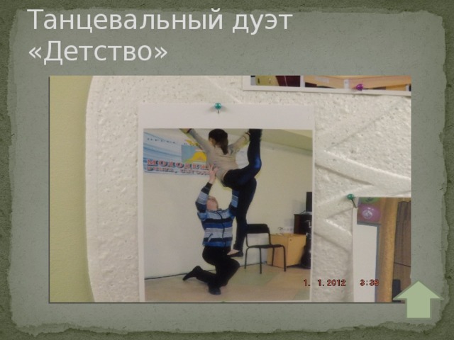Танцевальный дуэт «Детство» 