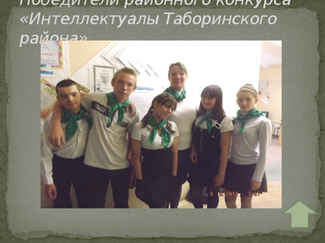 Победители районного конкурса «Интеллектуалы Таборинского района» 