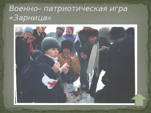 Военно– патриотическая игра «Зарница» 