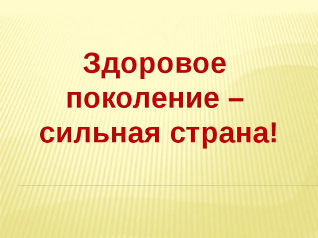 Здоровье поколение. Здоровое поколение презентация.