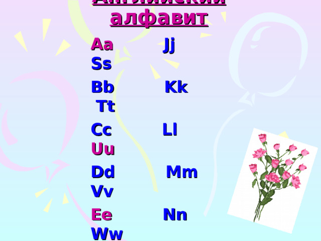 Английский алфавит Aa  Jj Ss Bb Kk Tt Cc Ll  Uu Dd Mm Vv Ee  Nn Ww Ff  Oo  Xx Gg Pp  Yy Hh Qq Zz Ii  Rr 