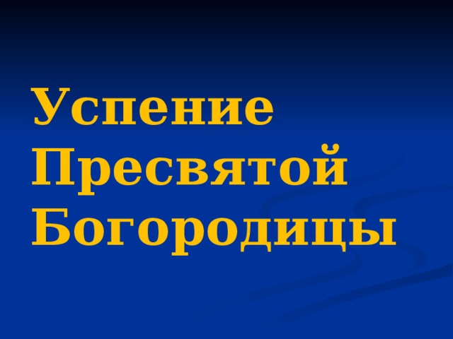 Успение Пресвятой Богородицы 