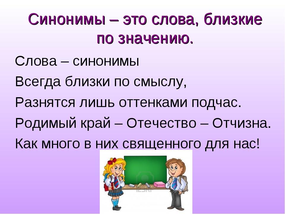 Слова синонимы 2 класс презентация