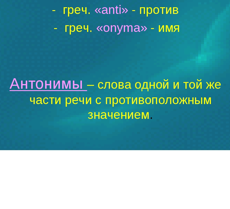 Пришел противоположное слово. Антонимы к слову ворона. Антонимы к слову ворона 3 класс. Антоним к слову ворон. Антоним к слову птица ворона.