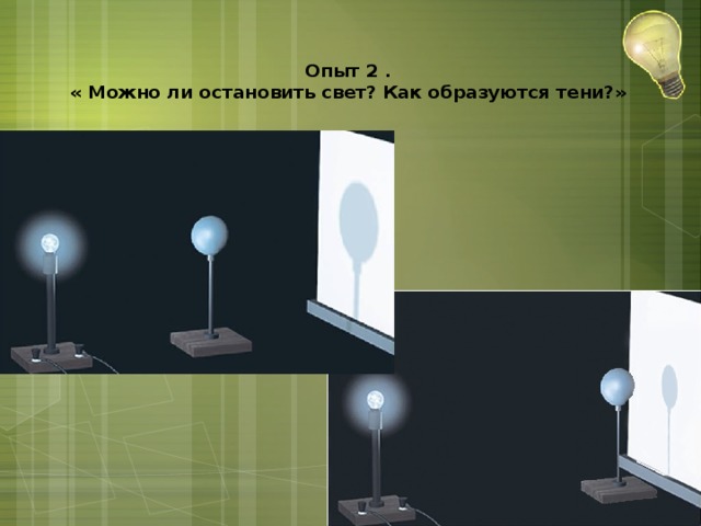 Опыт 2 .  « Можно ли остановить свет? Как образуются тени?»   