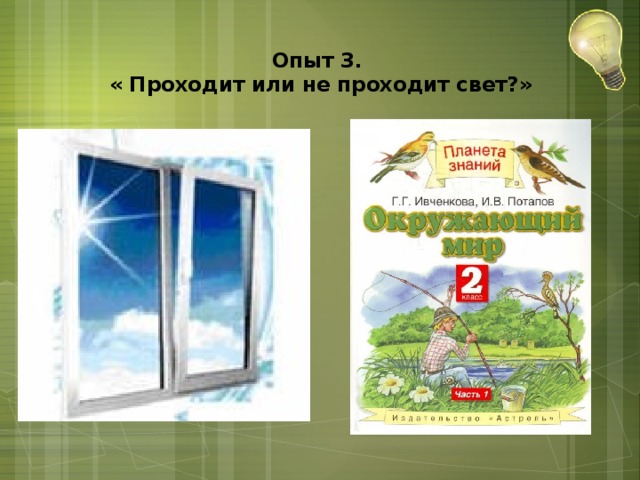 Опыт 3.  « Проходит или не проходит свет?»   