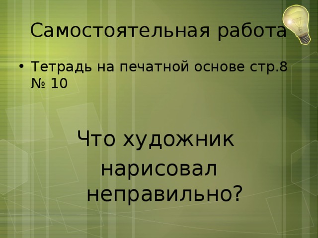 Самостоятельная работа Тетрадь на печатной основе стр.8 № 10 Что художник нарисовал неправильно? 