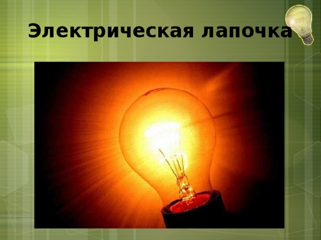 Электрическая лапочка 