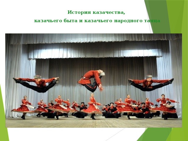  История казачества, казачьего быта и казачьего народного танца 