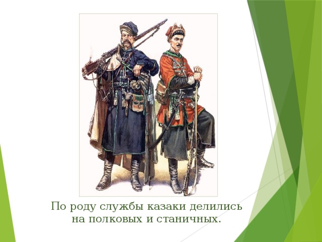 По роду службы казаки делились на полковых и станичных. 