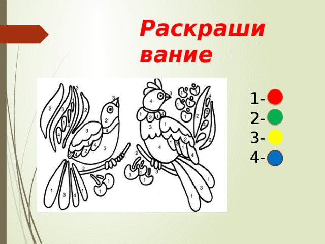 Раскрашивание 1- 2- 3- 4- 