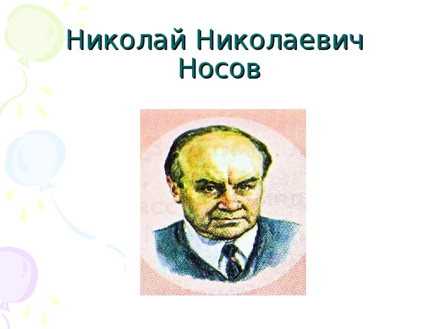 Николай Николаевич  Носов  
