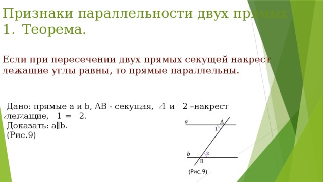 Если при пересечении двух прямых накрест