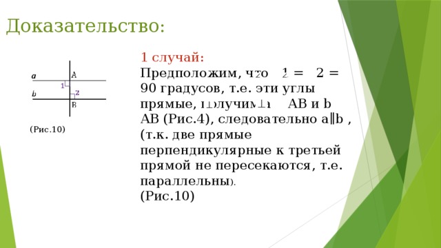 2 прямые параллельны 3 прямой перпендикулярны. Пересекаются ли параллельные прямые в бесконечности. Прямые скрещиваются 90 градусов. Параллельные прямые 7 класс видеоурок. Конспект Аксиома параллельных прямых 7 класс Евклид.