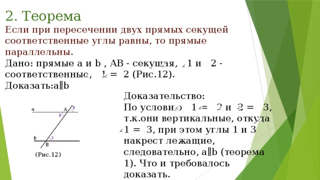 Доказать что при пересечении двух параллельных прямых секущей соответственные углы равны с рисунком