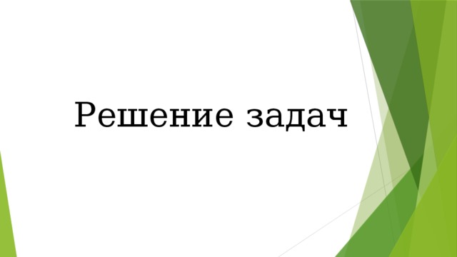 Решение задач 
