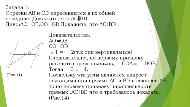 Доказать что отрезки имеют общую середину