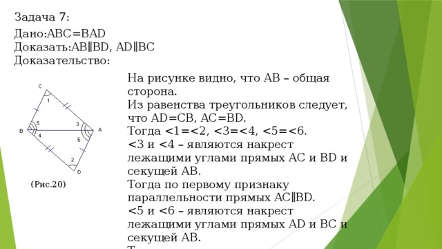 По данным рисунка 107 докажите что ав параллельна de