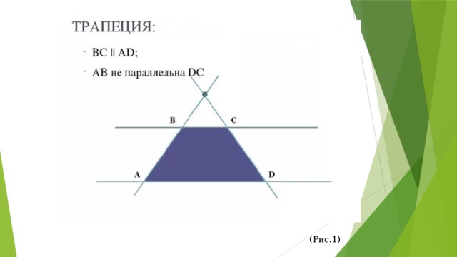  (Рис.1) 