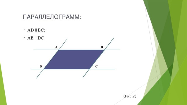  (Рис.2) 