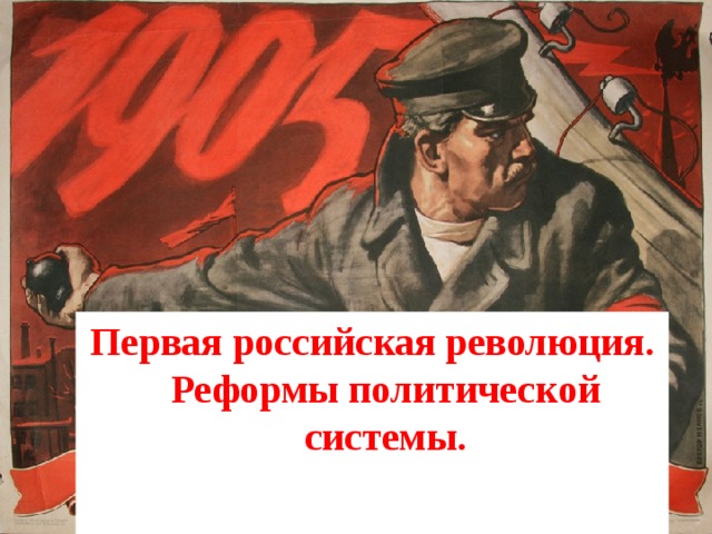 Первая российская революция. Реформы политической системы. 
