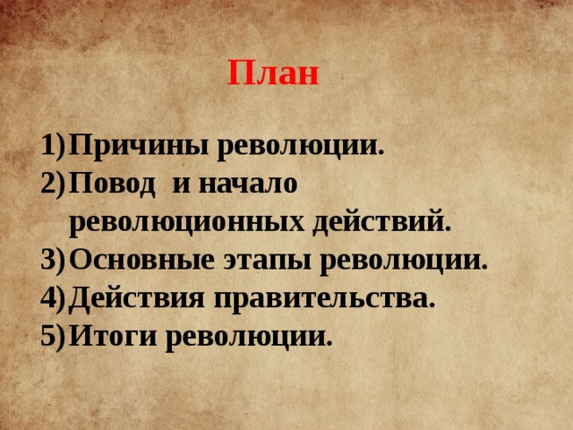 План Причины революции. Повод и начало революционных действий. Основные этапы революции. Действия правительства. Итоги революции.  