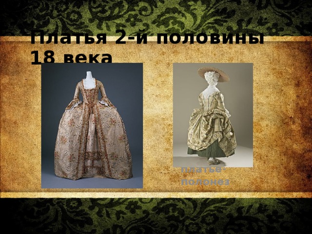 Платья 2-й половины 18 века платье-полонез 