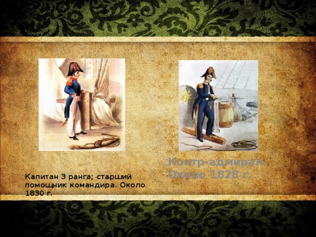 Контр-адмирал. Около 1828 г.  Капитан 3 ранга; старший помощник командира. Около 1830 г.  